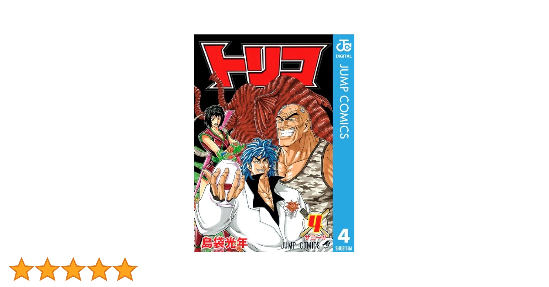 Amazon.co.jp: トリコ モノクロ版 4 (ジャンプコミックスDIGITAL